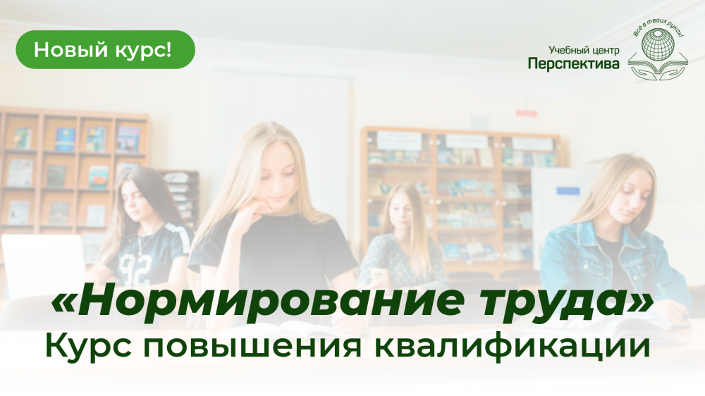 Новый курс повышения квалификации — «Нормирование труда»!