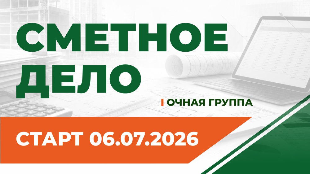 Курсы сметчиков в Челябинске: обучение сметному делу | Старт группы 6 июля 